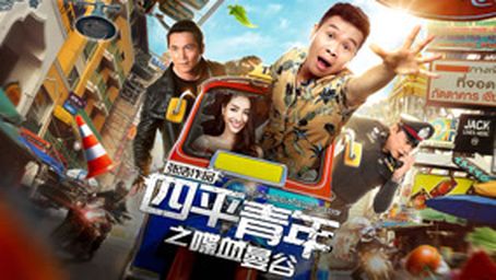 A Young Man from Si Ping City: Adventure in Bangkok