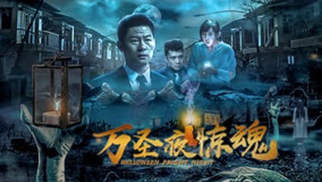 Halloween Fright Night
