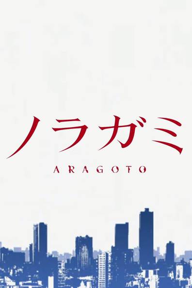 Noragami: Noragami Aragoto (2015) — The Movie Database (TMDB)