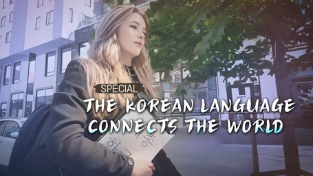 The Korean Language Connects the World