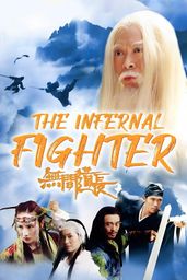 The Infernal Fighter 無間道長