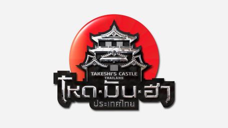 Takeshi's Castle Thailand