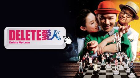 Delete My Love Delete 愛人