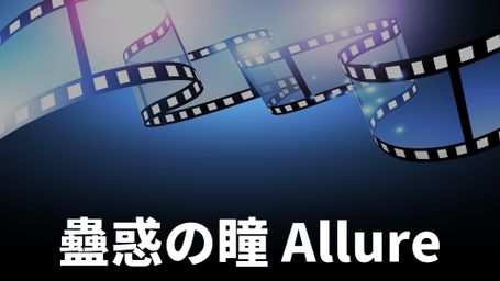 Allure - A Gaze That Undoes the Soul